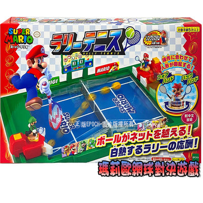 【3C小苑】EP07327 麗嬰 日本 EPOCH Mario 超級瑪莉 馬力歐 瑪莉歐 網球對決遊戲 桌遊 玩具