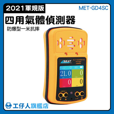 四合一氣體檢測儀 四合一氣體偵測器 缺氧作業 可燃氣體CH4 一年保固 洗水槽工程 MET-GD4SC 氣體檢測器