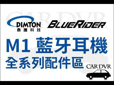 DIMTON 鼎騰 M1全系列藍芽耳機【配件選購區】機車摩托車重機騎士藍牙 另賣 M1 EVO M1-S