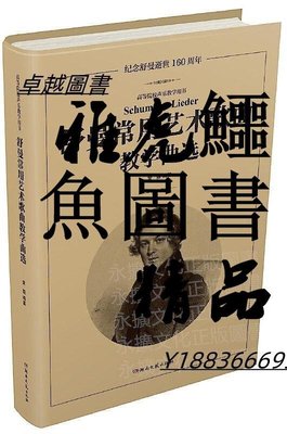 舒曼常用藝術歌曲教學曲選 黃顥 2019-11 湖南文藝出版社