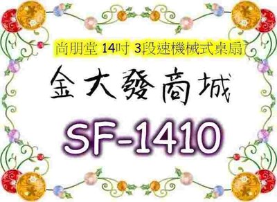 新北市-金大發尚朋堂 14吋 3段速機械式桌扇 SF-1410/ SF1410