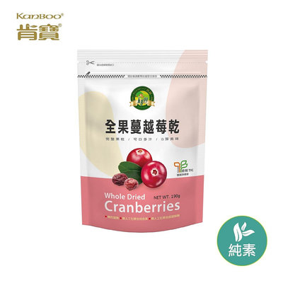 【肯寶KB99】全果蔓越莓乾 (190g/包) - 100%鮮採全顆果粒