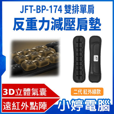 【小婷電腦＊背帶】全新 JFT-BP-174 雙排單肩 反重力減壓肩墊 二代紅外線款 遠紅外奈米點陣 顆粒點陣 負離子 減壓按摩 通風透氣 支撐飽滿 反光銀標