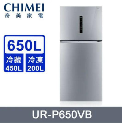 *~ 新家電錧 ~*【奇美CHIMEI UR-P650VB】變頻一級 二門冰箱650L 實體店面 安心購