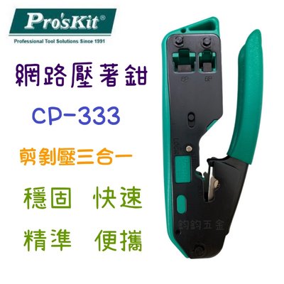 正公司貨 鈞鈞五金 Pro'sKit 寶工 CP-333 網路 壓著鉗 6P 8P 網路壓著鉗 切 剝線 壓接三合一