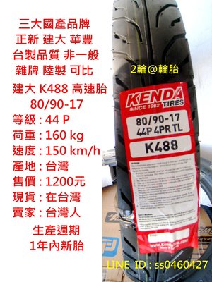 台灣製造 建大 K488 80/90/17 80-90-17 輪胎 高速胎