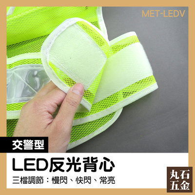 LED反光背心 登山裝備 交管反光衣 安全背心 MET-LEDV 反光衣 背心安全衣服