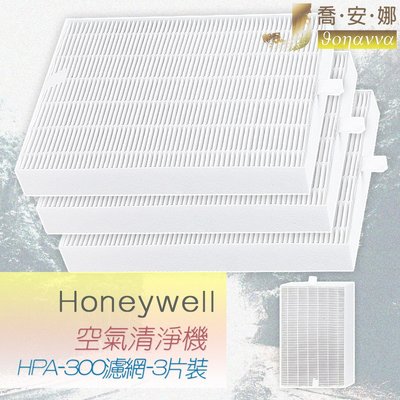 【喬安娜】副廠Honeywell濾網 HRF-R1 副廠濾心（共3片濾網）適HPA-300APTW HPA300
