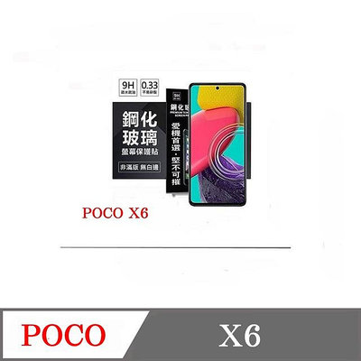 螢幕保護貼 Poco X6 超強防爆鋼化玻璃保護貼 9H (非滿版) 螢幕保護貼 鋼化玻璃 強化玻璃【愛瘋潮】