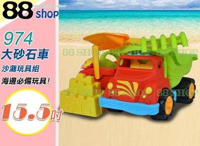 ☆88玩具收納☆大砂石車沙灘組 974 沙灘玩具組 沙灘車 汽車 玩沙 海邊 海灘 玩水 公園 兒童玩具10pcs 特價