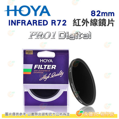 日本 HOYA PRO1 Digital INFRARED R72 82mm 紅外線濾鏡 多層鍍膜 PRO 1D 公司貨