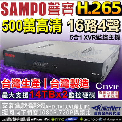 監視器 聲寶 SAMPO H.265 500萬 監控主機 16路4聲 5MP 台灣大廠