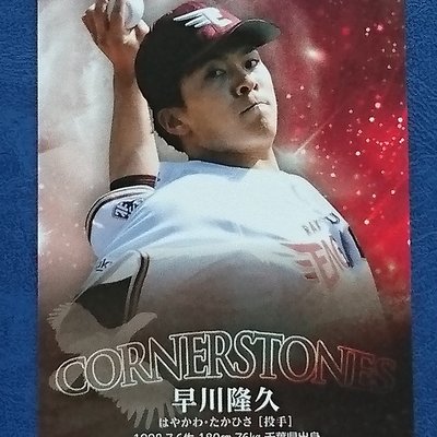 EPOCH 限定3枚 早川隆久投手 ルーキー ユニフォームオートグラフ 