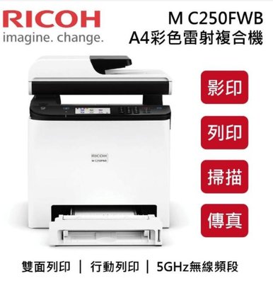 RICOH SP C250 FWB 彩色雷射多功能事務機 列印/影印/掃瞄/傳真/自動雙面列印/無線wifi網路