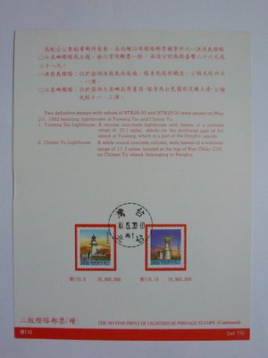 台灣郵票 護票卡 二版燈塔郵票(續) 常110 81.5.20 發行