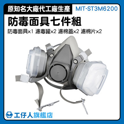 防毒口罩 工業安全設備 防毒面具 毒面具推薦 化工產品 口罩防毒 MIT-ST3M6200