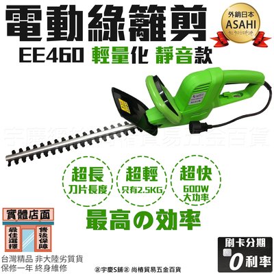 ㊣宇慶S舖㊣ 刷卡分期 日本ASAHI EE460 電動籬笆剪 600W 大功率 輕量化 綠籬剪 非HT-5000