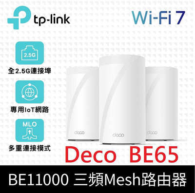 TP-Link Deco BE65 Wi-Fi 7 BE11000 三頻 2.5G 真Mesh 無線分享器 路由器