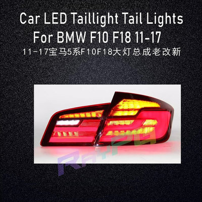 適用于五系LED尾燈 FOR F10/F18 Tail Lamp----請詢價