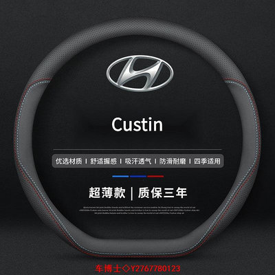 現貨 Hyundai Custin真皮方向盤套 四季通方向盤保護套 汽車把套 Custin 配件 速發 @车博士