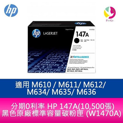 HP 147A 黑色原廠標準容量碳粉匣 (W1470A) 適用 M610dn / M611dn/ M612/ M636