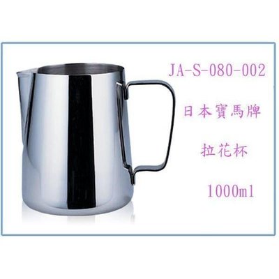 寶馬牌 不銹鋼拉花杯 JA-S-080-002 1000cc 奶泡杯