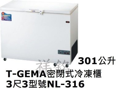 祥銘T-GEMA吉馬密閉掀蓋式冷凍櫃301公升3尺3型號NL-316冰櫃請詢價