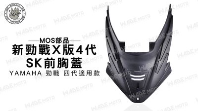 韋德機車材料 MOS部品 新勁戰 X版 SK 前胸蓋 黑色 適用 YAMAHA 勁戰 四代 4代