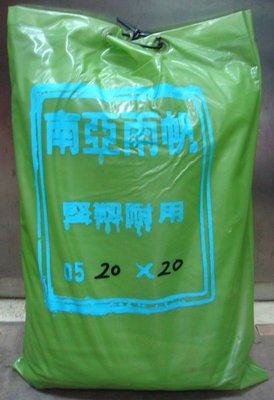 【綠海生活 】 ( 0.5mm / 20*20尺/ 綠色) 南亞雨帆 帆布 遮雨棚 雨帆~A34001951