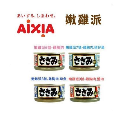『汪星人』AIXIA 愛喜雅 嫩雞派 貓罐 / 4種口味 / 85g 24罐/箱 貓罐頭