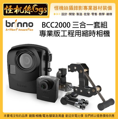怪機絲 24期含稅 Brinno BCC2000 專業版工程用縮時相機三合一套組 HDR 防水 監工 建築工程 公司貨