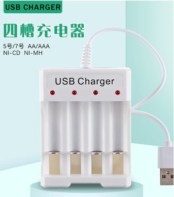 玩具專用-4槽USB充電器3號AA*4號AAA電池充電器1.2V250mA鎳氫AA四節充電器