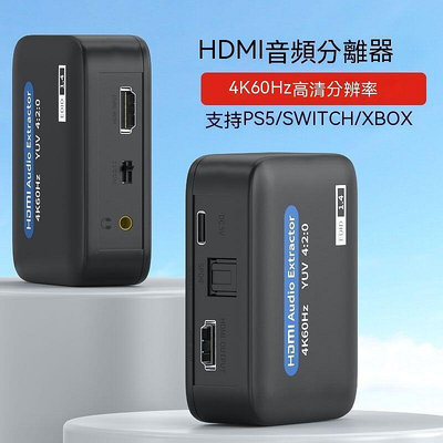 現貨： HDMI分配器 HDMI切換器 音頻分離器 音頻分離 hdmi音頻分離器轉3.5耳機光纖5.1聲道高清4K播放機