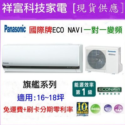 [現貨]Panasonic國際牌ECO NAVI一對一變頻空調冷氣CS-QX80FA2/CU-QX80FCA2