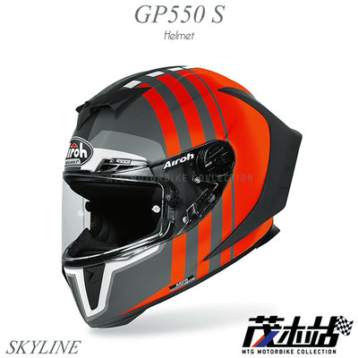 ❖茂木站 MTG❖ AIROH GP 550 S 全罩安全帽 輕量 通風 頂級賽道 GP550S。SKYLINE 消光橘