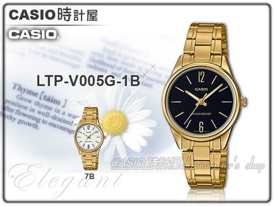 CASIO時計屋 手錶專賣店 LTP-V005G-1B 指針女錶 不鏽鋼錶帶 防水 全新品 保固一年 開發票