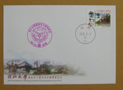 八十年代封--淡江大學建校五十週年紀念郵票--89年11.08--紀277--板橋戳--早期台灣首日封--珍藏老封