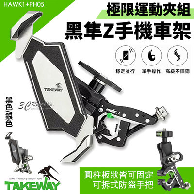 TAKEWAY 黑隼Z 手機支架 車架 極限 運動夾 防盜 車把橫槓 HAWK1+PH05 機車架 手機架