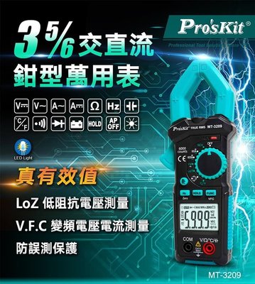 Pro'sKit寶工 MT-3209 3-5/6真有效值鉗形電錶