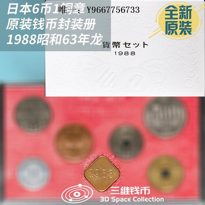 銀幣日本6幣1銅章錢幣硬幣封裝套冊全新原裝1988年昭和63年龍年紀念幣