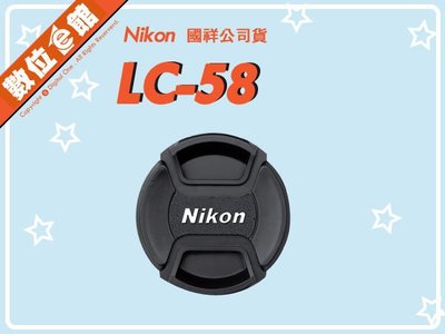 國祥公司貨 數位e館 原廠配件 Nikon LC-58 CAP 原廠鏡頭蓋 58mm 內扣式 中扣式