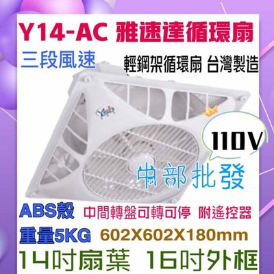 「工廠直營」 Y14-AC 110V雅速達 8" 10"風管接頭 輕鋼架循環扇 含遙控 清洗方便 MIT 馬達保固5年