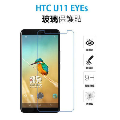 【飛兒】保護螢幕！ HTC U11 EYEs 正面 玻璃貼 亮面 玻璃膜 2.5D 9h 鋼化玻璃貼 保護貼 49