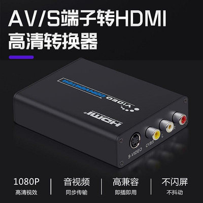 【現貨精選】AV轉hdmi轉換器S端子轉HDMI CVBS轉HDMIsvideo轉HDMI轉換器1080p