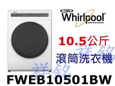 祥銘Whirlpool惠而浦Essential Clean系列10.5公斤FWEB10501BW滾筒洗衣機請詢價