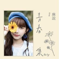 琳誼 Ring / 青春集 Daisy (CD) 蚵仔麵線 俗女養成記2 插曲 台灣正版全新110/9/1發行