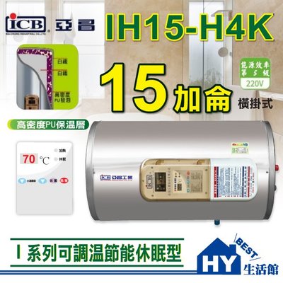 含稅 亞昌 I系列 可調溫休眠型 電能熱水器 橫掛式 壁掛 IH15-H4K 儲存式 電熱水器 15加侖 分期刷卡 促銷