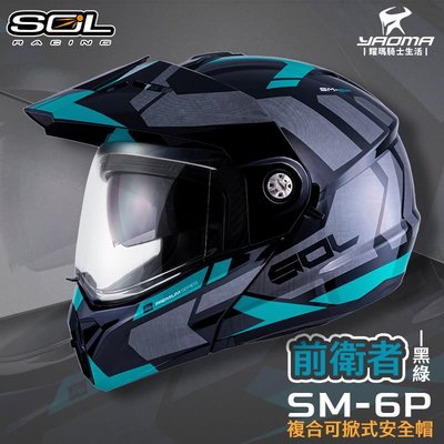 SOL 安全帽 SM-6P 前衛者 黑綠 下巴可掀 內置墨鏡 眼鏡溝 藍牙耳機槽 全罩 可樂帽 SM6P 耀瑪騎士