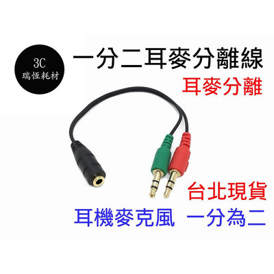3.5mm 音源 1分2 2合1 轉接線(轉耳機公+麥克風公) 立體聲 AUX 音源線 耳機 喇叭 耳機轉電腦孔 一分二