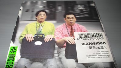 salesmen 菜鳥 V.S 董ㄟ 稀有限量版 原版CD片佳 台語男歌手保存良好 播音正常 有現貨